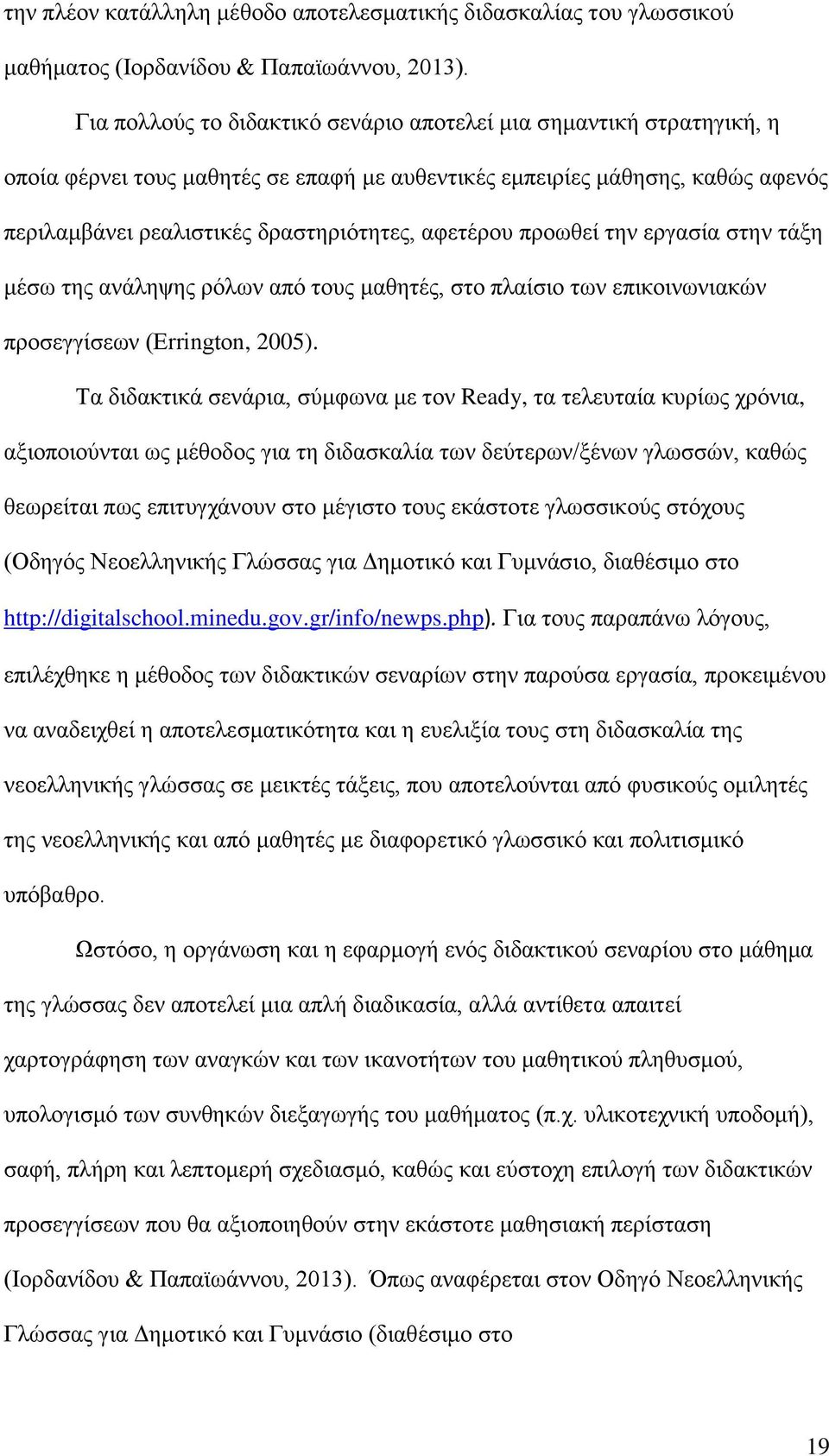αφετέρου προωθεί την εργασία στην τάξη μέσω της ανάληψης ρόλων από τους μαθητές, στο πλαίσιο των επικοινωνιακών προσεγγίσεων (Errington, 2005).