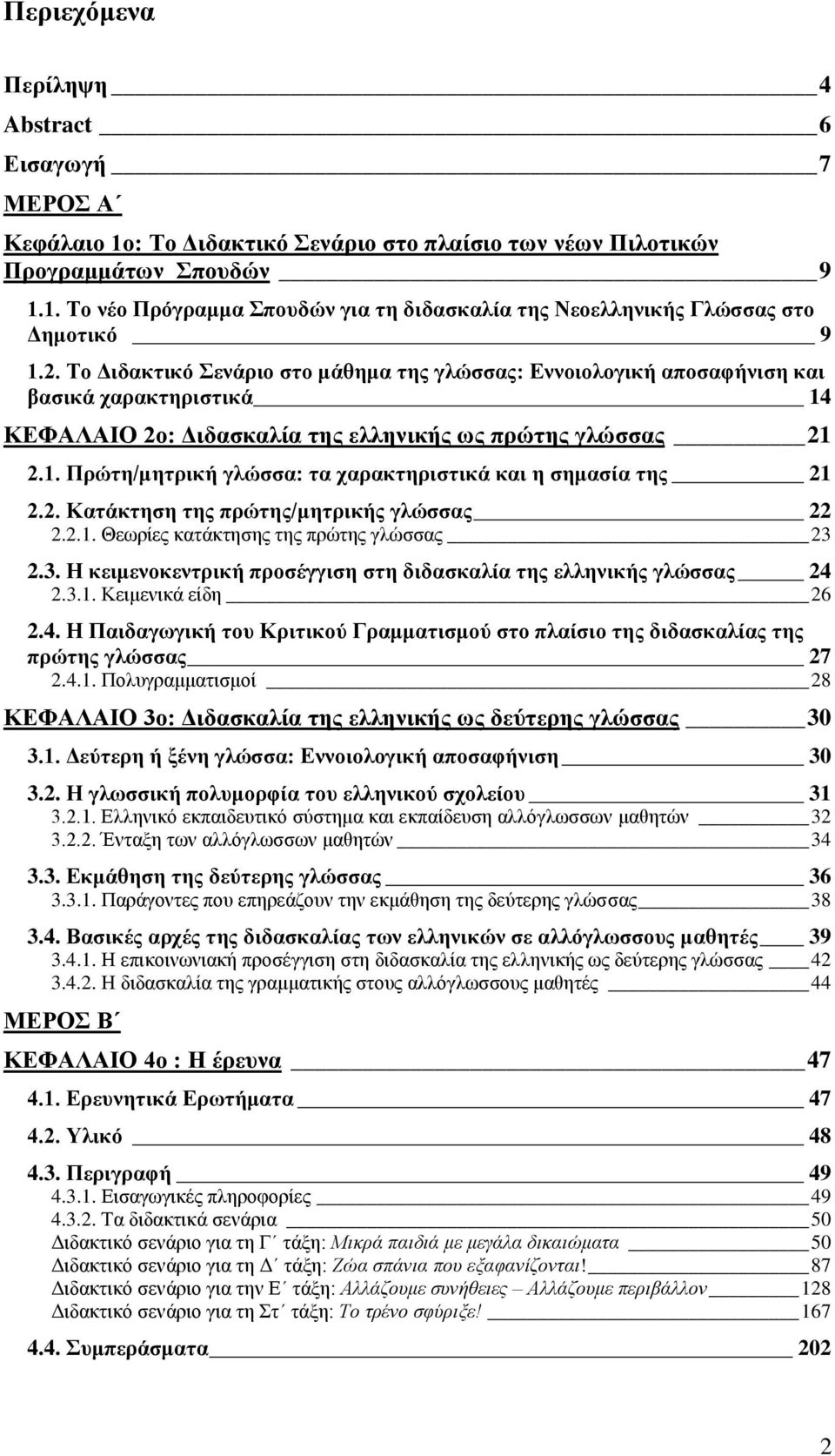 2. Κατάκτηση της πρώτης/μητρικής γλώσσας 22 2.2.1. Θεωρίες κατάκτησης της πρώτης γλώσσας 23 2.3. Η κειμενοκεντρική προσέγγιση στη διδασκαλία της ελληνικής γλώσσας 24 