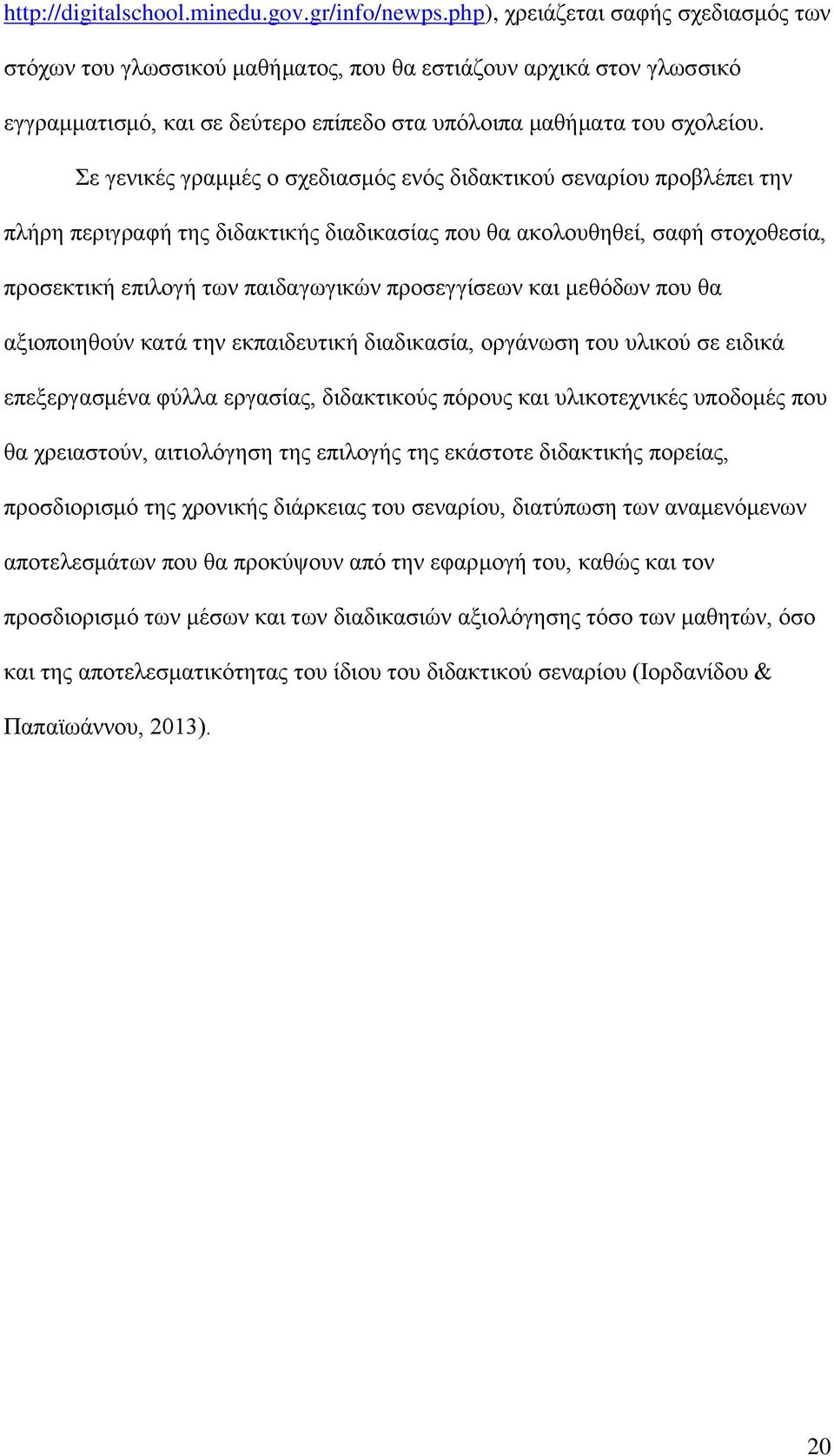 Σε γενικές γραμμές ο σχεδιασμός ενός διδακτικού σεναρίου προβλέπει την πλήρη περιγραφή της διδακτικής διαδικασίας που θα ακολουθηθεί, σαφή στοχοθεσία, προσεκτική επιλογή των παιδαγωγικών προσεγγίσεων