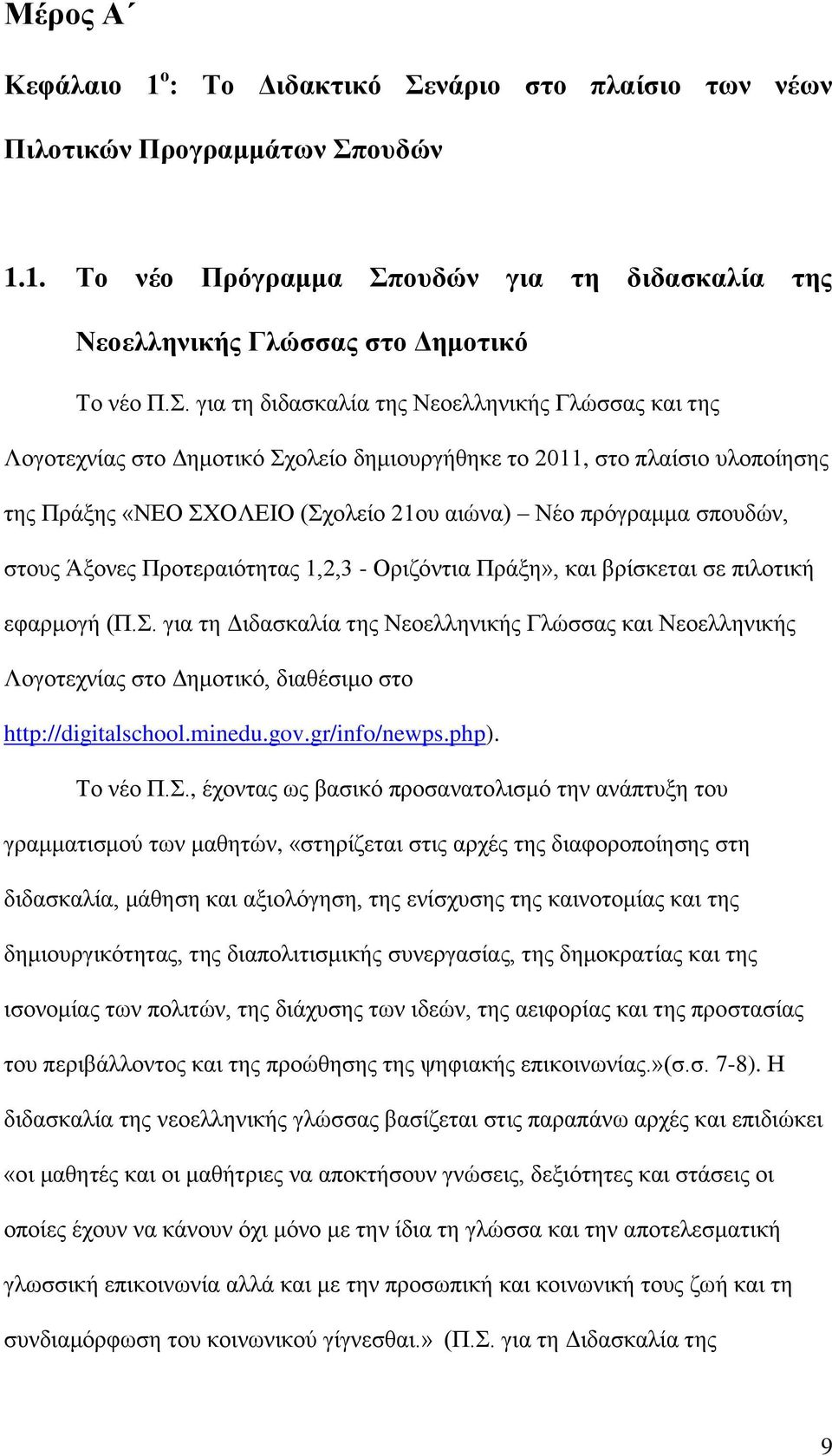 ουδών 1.1. Το νέο Πρόγραμμα Σπ