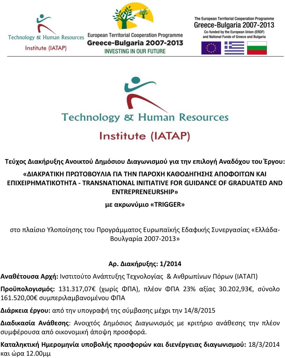 Διακήρυξης: 1/2014 Αναθέτουσα Αρχή: Ινστιτούτο Ανάπτυξης Τεχνολογίας & Ανθρωπίνων Πόρων (ΙΑΤΑΠ) Προϋπολογισμός: 131.317,07 (χωρίς ΦΠΑ), πλέον ΦΠΑ 23% αξίας 30.202,93, σύνολο 161.