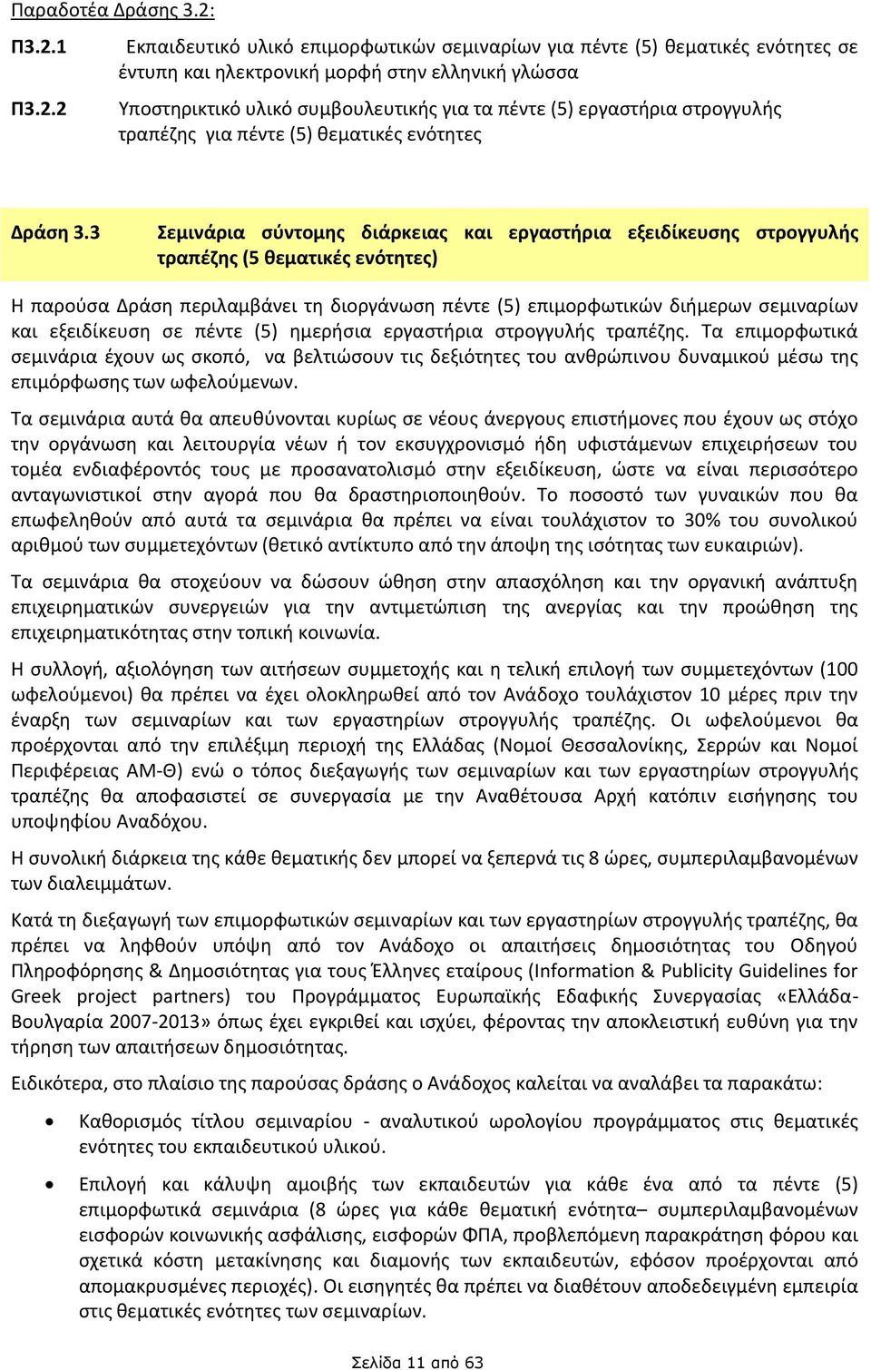 εργαστήρια στρογγυλής τραπέζης για πέντε (5) θεματικές ενότητες Δράση 3.