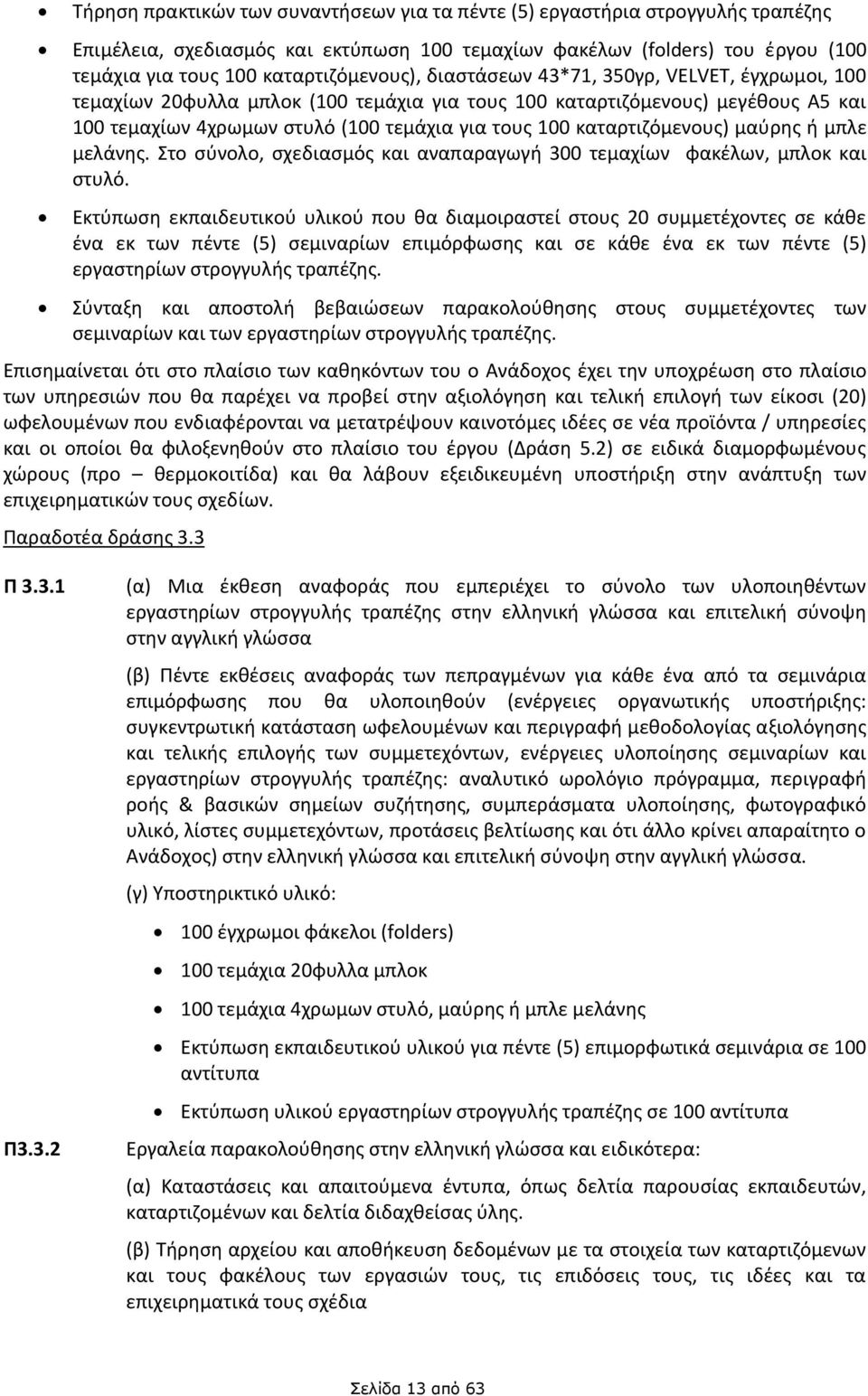 καταρτιζόμενους) μαύρης ή μπλε μελάνης. Στο σύνολο, σχεδιασμός και αναπαραγωγή 300 τεμαχίων φακέλων, μπλοκ και στυλό.