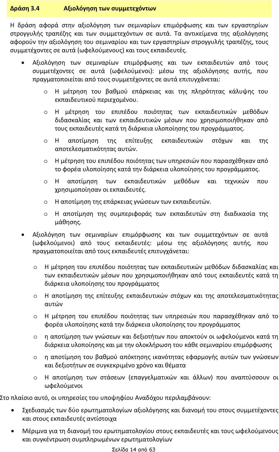 Αξιολόγηση των σεμιναρίων επιμόρφωσης και των εκπαιδευτών από τους συμμετέχοντες σε αυτά (ωφελούμενοι): μέσω της αξιολόγησης αυτής, που πραγματοποιείται από τους συμμετέχοντες σε αυτά επιτυγχάνεται: