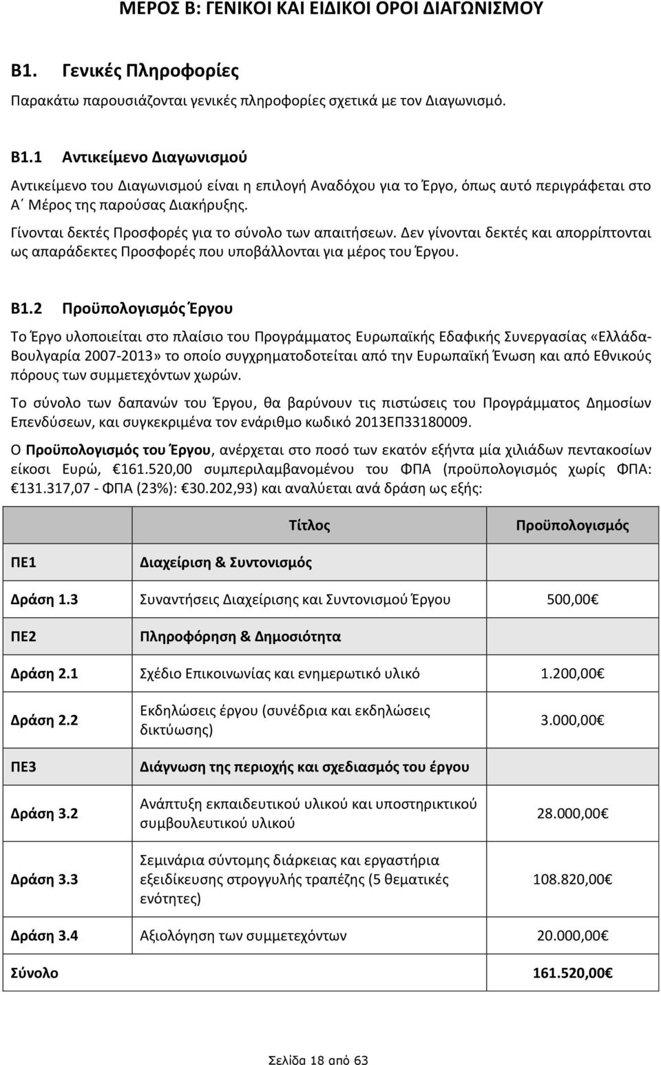 2 Προϋπολογισμός Έργου Το Έργο υλοποιείται στο πλαίσιο του Προγράμματος Ευρωπαϊκής Εδαφικής Συνεργασίας «Ελλάδα- Βουλγαρία 2007-2013» το οποίο συγχρηματοδοτείται από την Ευρωπαϊκή Ένωση και από