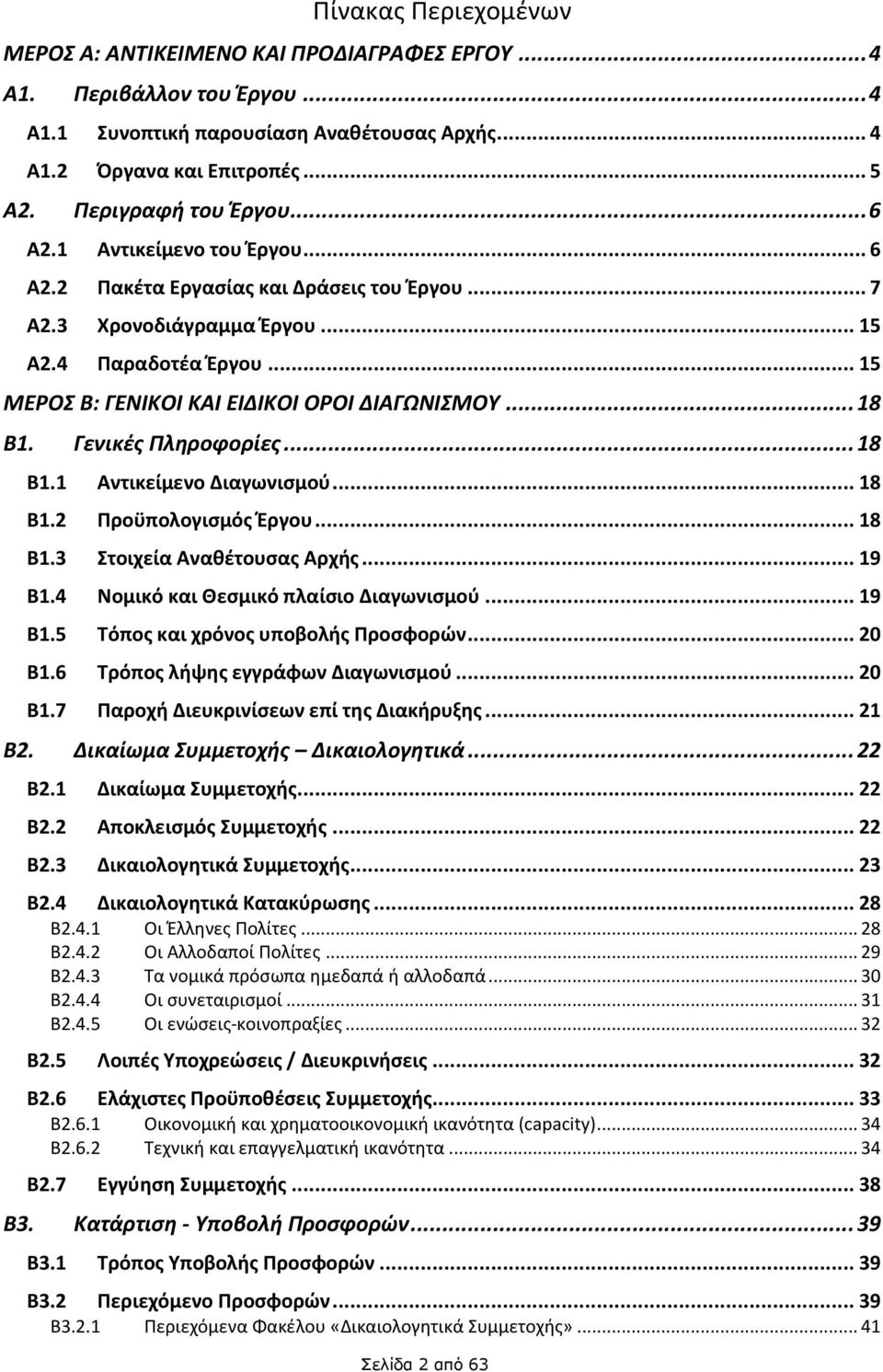 .. 15 ΜΕΡΟΣ Β: ΓΕΝΙΚΟΙ ΚΑΙ ΕΙΔΙΚΟΙ ΟΡΟΙ ΔΙΑΓΩΝΙΣΜΟΥ... 18 Β1. Γενικές Πληροφορίες... 18 Β1.1 Αντικείμενο Διαγωνισμού... 18 Β1.2 Προϋπολογισμός Έργου... 18 Β1.3 Στοιχεία Αναθέτουσας Αρχής... 19 Β1.