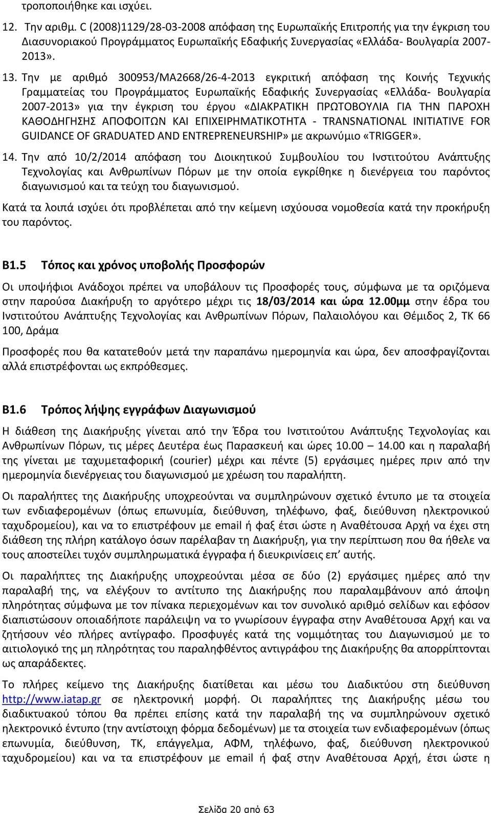 Την με αριθμό 300953/MA2668/26-4-2013 εγκριτική απόφαση της Κοινής Τεχνικής Γραμματείας του Προγράμματος Ευρωπαϊκής Εδαφικής Συνεργασίας «Ελλάδα- Βουλγαρία 2007-2013» για την έγκριση του έργου