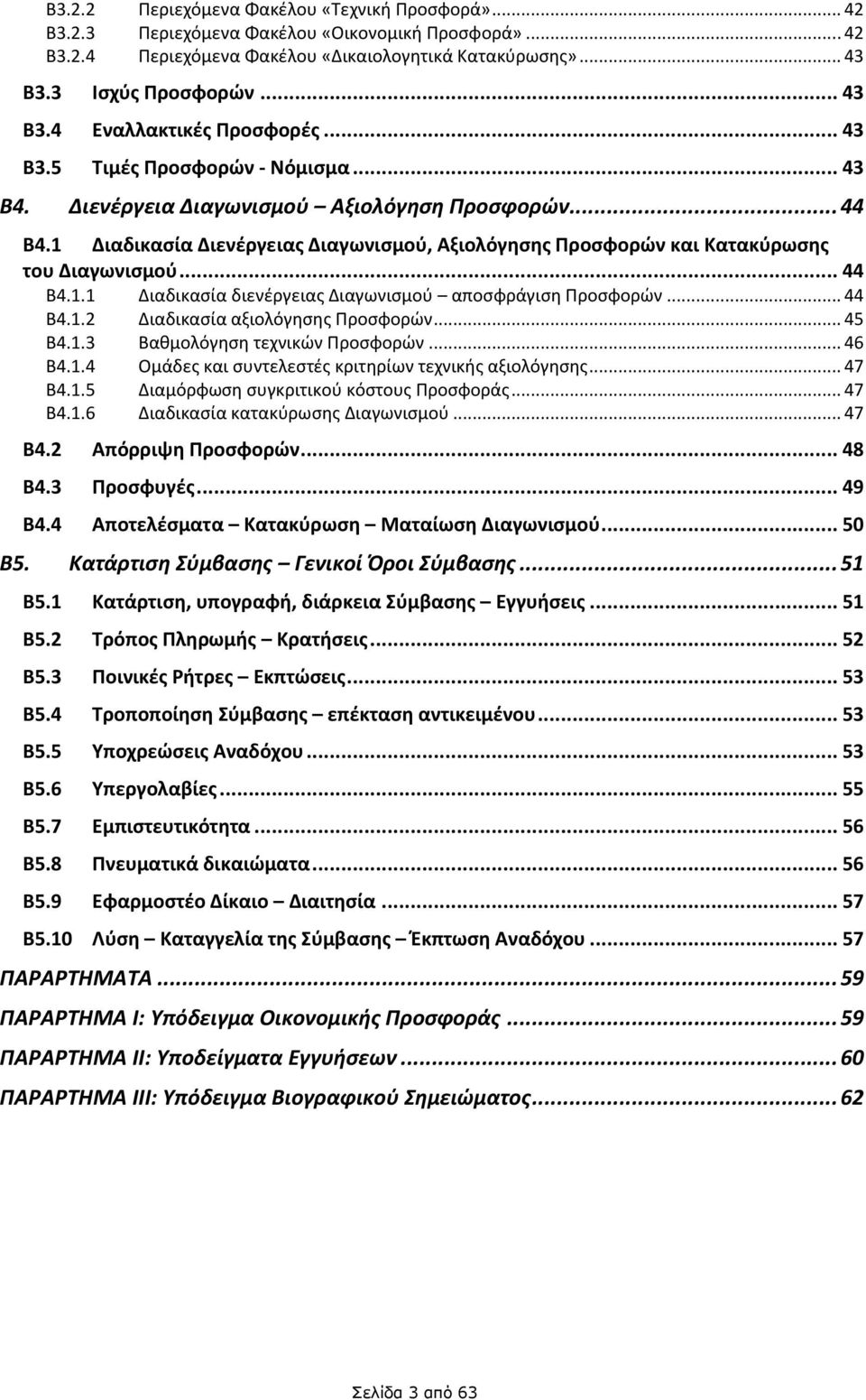 .. 44 Β4.1.2 Διαδικασία αξιολόγησης Προσφορών... 45 Β4.1.3 Βαθμολόγηση τεχνικών Προσφορών... 46 Β4.1.4 Ομάδες και συντελεστές κριτηρίων τεχνικής αξιολόγησης... 47 Β4.1.5 Διαμόρφωση συγκριτικού κόστους Προσφοράς.