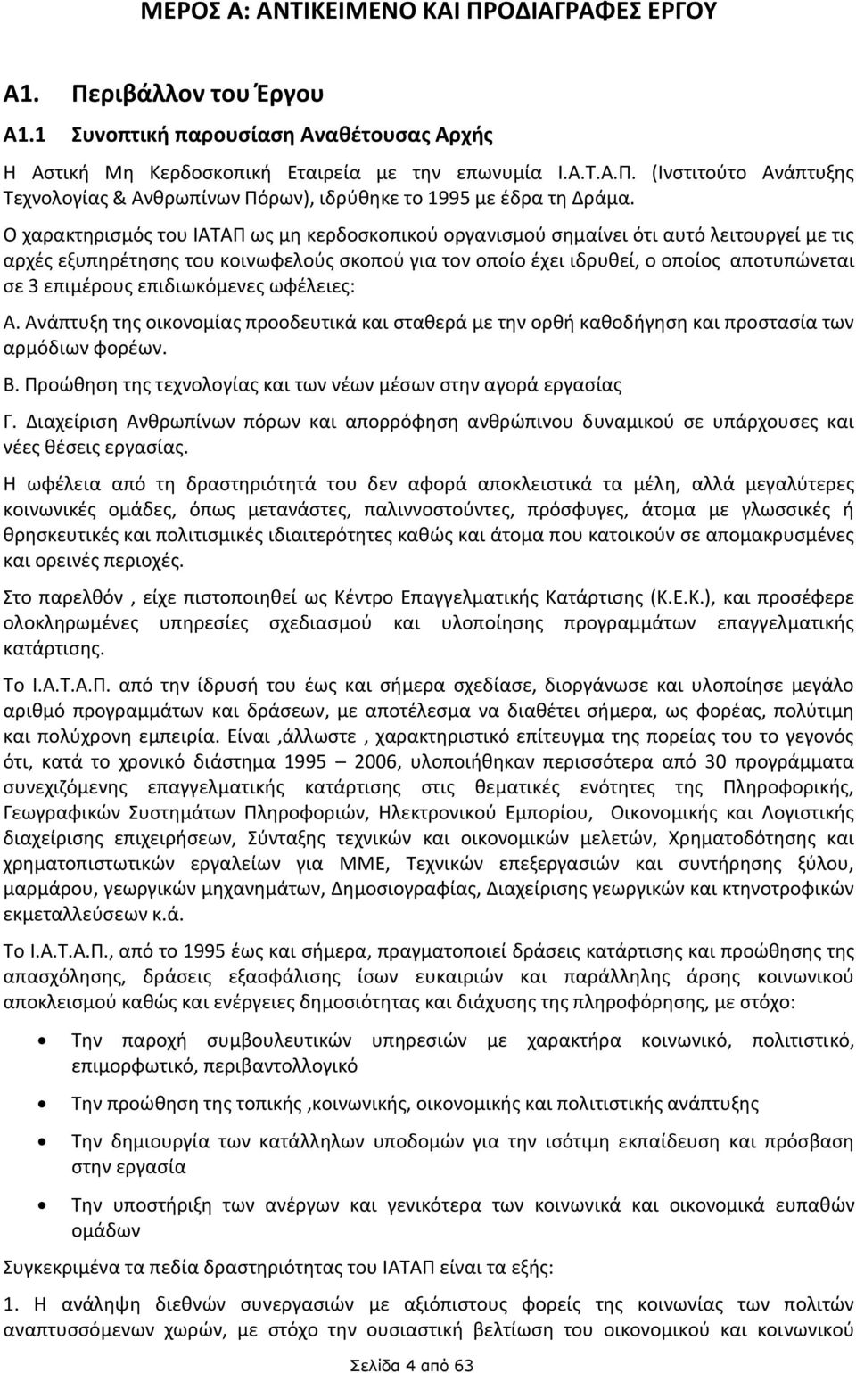 επιδιωκόμενες ωφέλειες: Α. Ανάπτυξη της οικονομίας προοδευτικά και σταθερά με την ορθή καθοδήγηση και προστασία των αρμόδιων φορέων. Β.