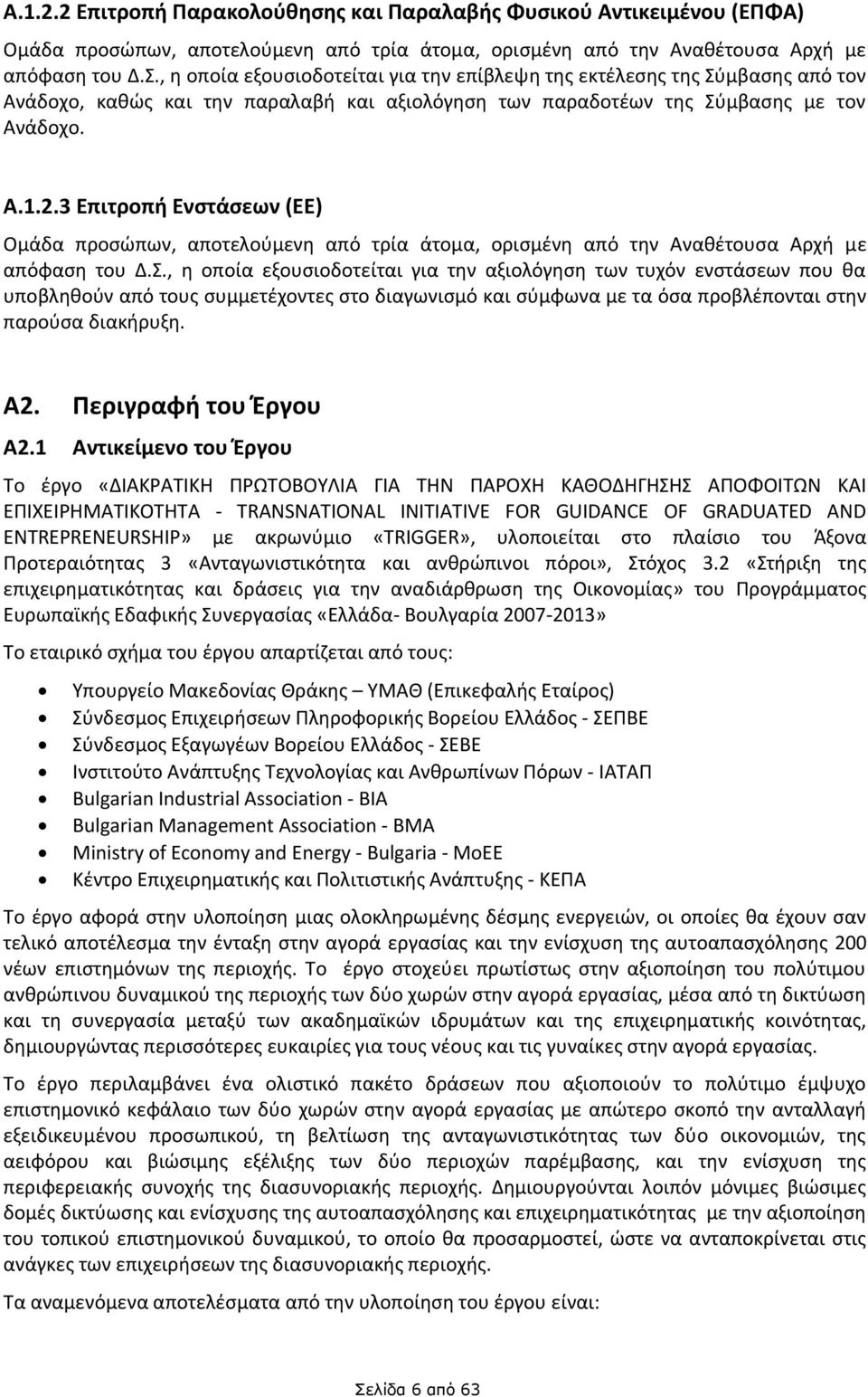 3 Επιτροπή Ενστάσεων (ΕΕ) Ομάδα προσώπων, αποτελούμενη από τρία άτομα, ορισμένη από την Αναθέτουσα Αρχή με απόφαση του Δ.Σ.