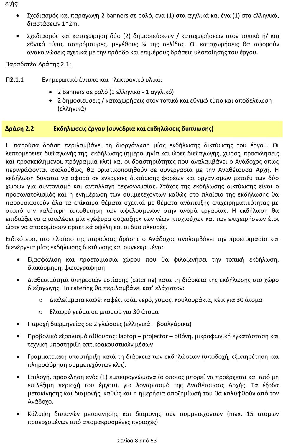 Οι καταχωρήσεις θα αφορούν ανακοινώσεις σχετικά με την πρόοδο και επιμέρους δράσεις υλοποίησης του έργου. Παραδοτέα Δράσης 2.1: