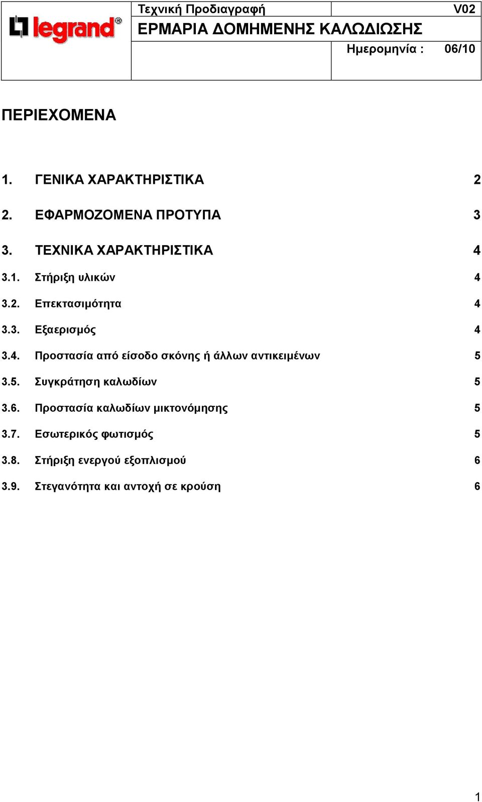 5. Συγκράτηση καλωδίων 5 3.6. Προστασία καλωδίων µικτονόµησης 5 3.7. Εσωτερικός φωτισµός 5 3.8.