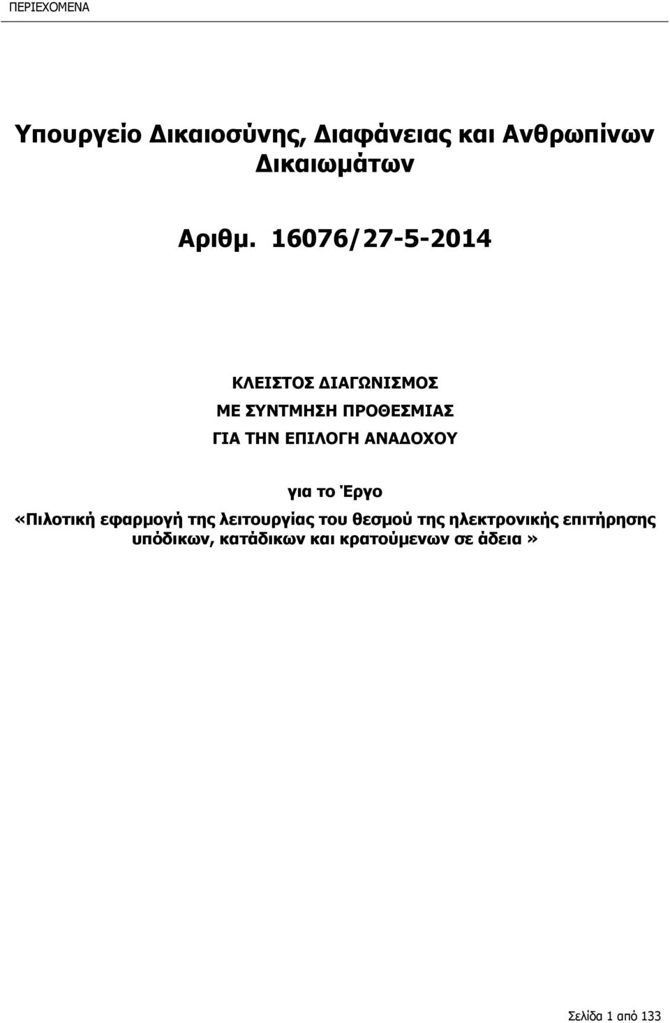 ΑΝΑΔΟΧΟΥ για το Έργο «Πιλοτική εφαρμογή της λειτουργίας του θεσμού της