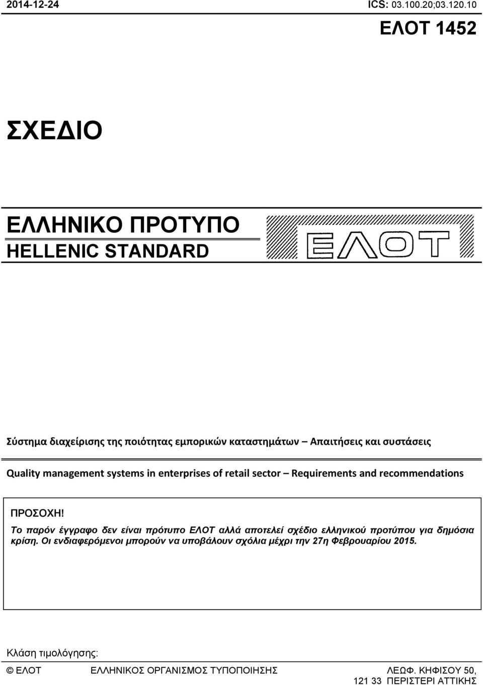 Quality management systems in enterprises of retail sector Requirements and recommendations ΠΡΟΣΟΧΗ!
