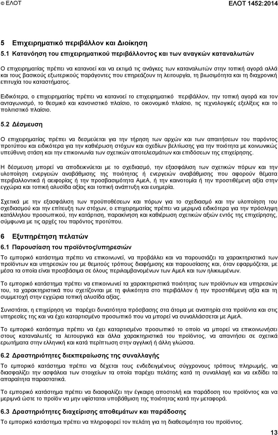 εξωτερικούς παράγοντες που επηρεάζουν τη λειτουργία, τη βιωσιμότητα και τη διαχρονική επιτυχία του καταστήματος.