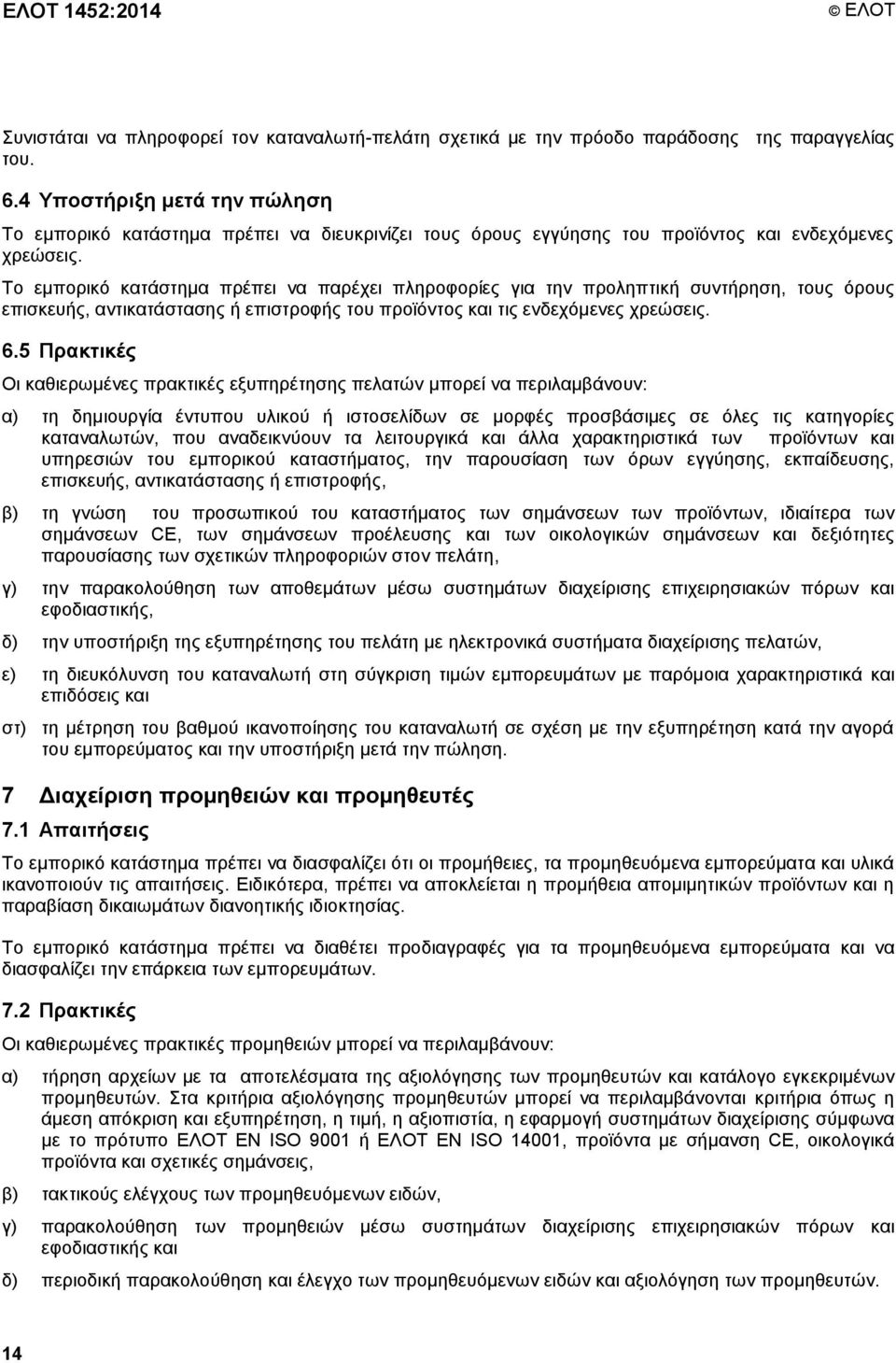 Το εμπορικό κατάστημα πρέπει να παρέχει πληροφορίες για την προληπτική συντήρηση, τους όρους επισκευής, αντικατάστασης ή επιστροφής του προϊόντος και τις ενδεχόμενες χρεώσεις. 6.