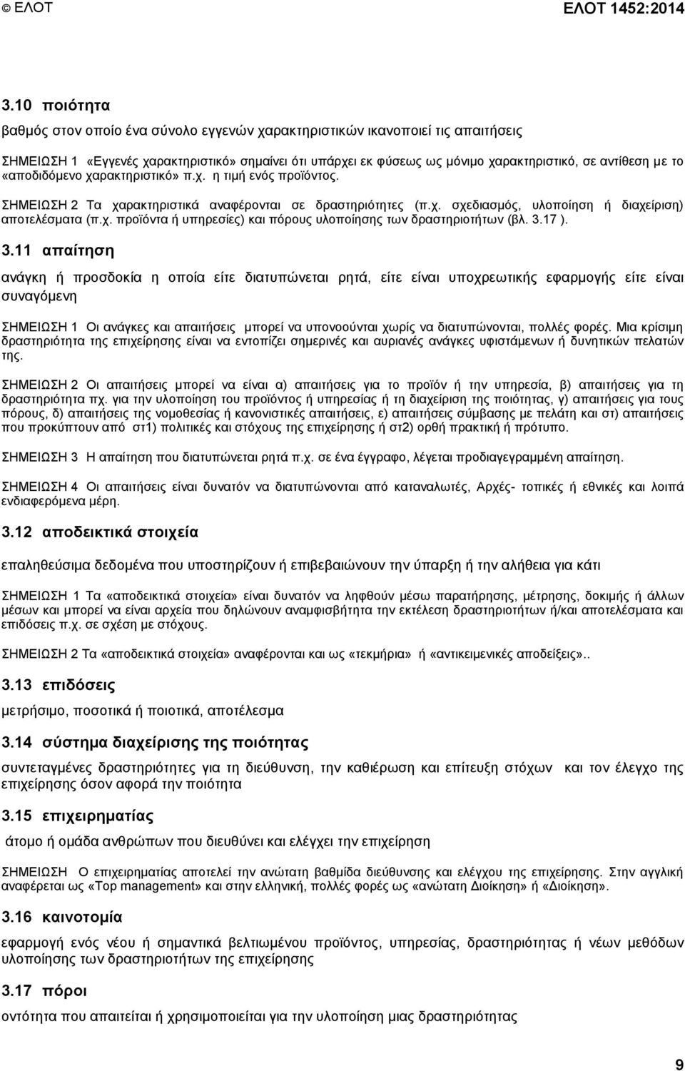 το «αποδιδόμενο χαρακτηριστικό» π.χ. η τιμή ενός προϊόντος. ΣΗΜΕΙΩΣΗ 2 Τα χαρακτηριστικά αναφέρονται σε δραστηριότητες (π.χ. σχεδιασμός, υλοποίηση ή διαχείριση) αποτελέσματα (π.χ. προϊόντα ή υπηρεσίες) και πόρους υλοποίησης των δραστηριοτήτων (βλ.