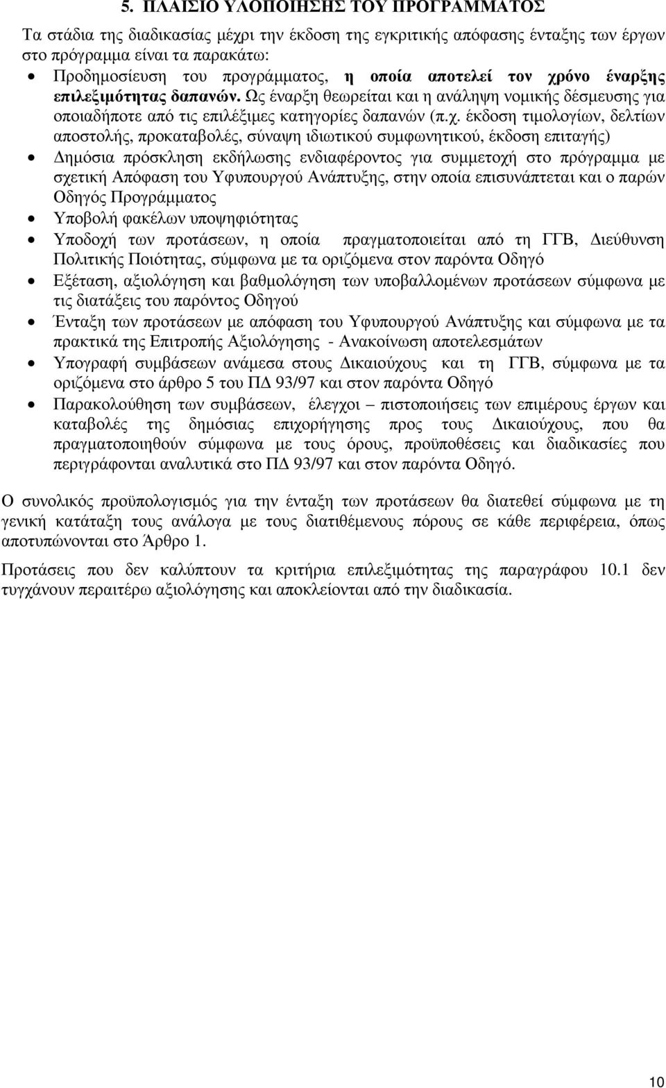 όνο έναρξης επιλεξιµότητας δαπανών. Ως έναρξη θεωρείται και η ανάληψη νοµικής δέσµευσης για οποιαδήποτε από τις επιλέξιµες κατηγορίες δαπανών (π.χ.