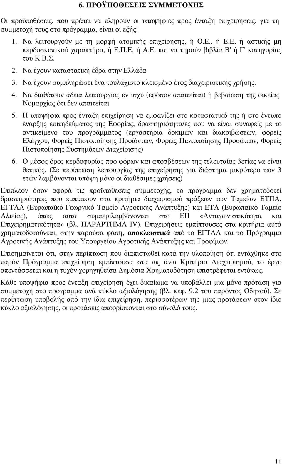 Να έχουν καταστατική έδρα στην Ελλάδα 3. Να έχουν συµπληρώσει ένα τουλάχιστο κλεισµένο έτος διαχειριστικής χρήσης. 4.