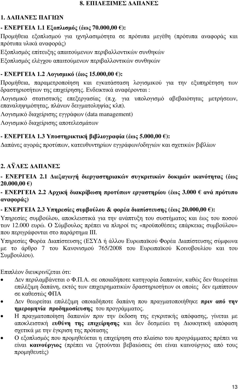 απαιτούµενων περιβαλλοντικών συνθηκών - ΕΝΕΡΓΕΙΑ 1.2 Λογισµικό (έως 15.000,00 ): Προµήθεια, παραµετροποίηση και εγκατάσταση λογισµικού για την εξυπηρέτηση των δραστηριοτήτων της επιχείρησης.