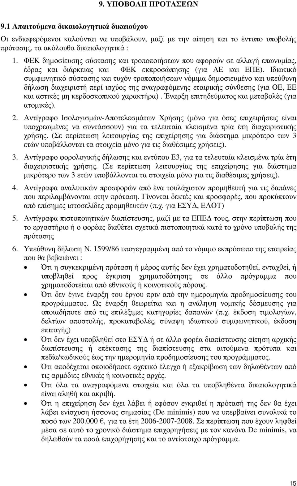 Ιδιωτικό συµφωνητικό σύστασης και τυχόν τροποποιήσεων νόµιµα δηµοσιευµένο και υπεύθυνη δήλωση διαχειριστή περί ισχύος της αναγραφόµενης εταιρικής σύνθεσης (για ΟΕ, ΕΕ και αστικές µη κερδοσκοπικού