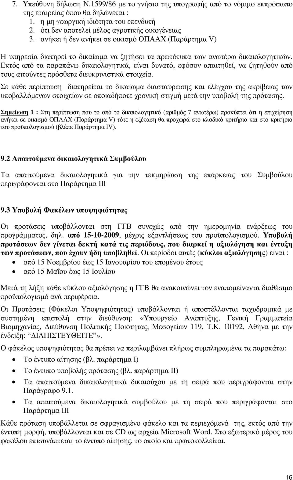 Εκτός από τα παραπάνω δικαιολογητικά, είναι δυνατό, εφόσον απαιτηθεί, να ζητηθούν από τους αιτούντες πρόσθετα διευκρινιστικά στοιχεία.