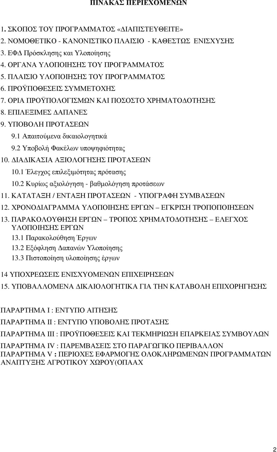 2 Υποβολή Φακέλων υποψηφιότητας 10. ΙΑ ΙΚΑΣΙΑ ΑΞΙΟΛΟΓΗΣΗΣ ΠΡΟΤΑΣΕΩΝ 10.1 Έλεγχος επιλεξιµότητας πρότασης 10.2 Κυρίως αξιολόγηση - βαθµολόγηση προτάσεων 11.