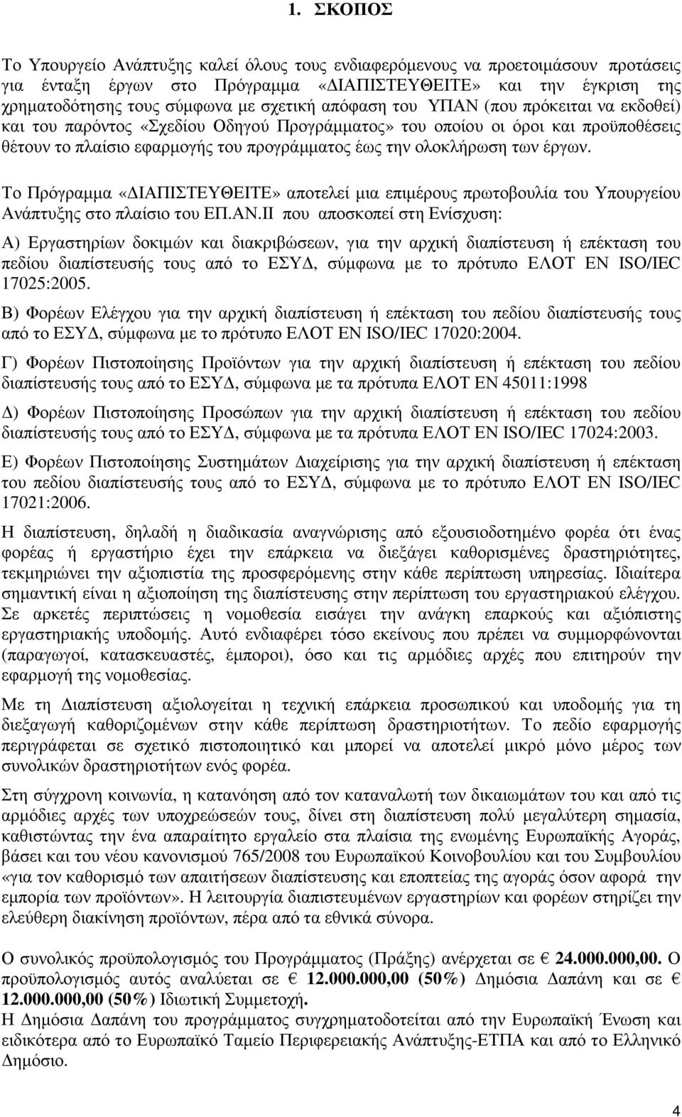 έργων. Το Πρόγραµµα «ΙΑΠΙΣΤΕΥΘΕΙΤΕ» αποτελεί µια επιµέρους πρωτοβουλία του Υπουργείου Ανάπτυξης στο πλαίσιο του ΕΠ.ΑΝ.