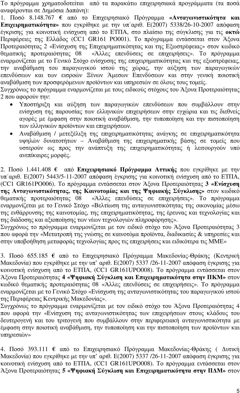 Ε(2007) 5338/26-10-2007 απόφαση έγκρισης για κοινοτική ενίσχυση από το ΕΤΠΑ, στο πλαίσιο της σύγκλισης για τις οκτώ Περιφέρειες της Ελλάδος (CC1 GR161 PO001).