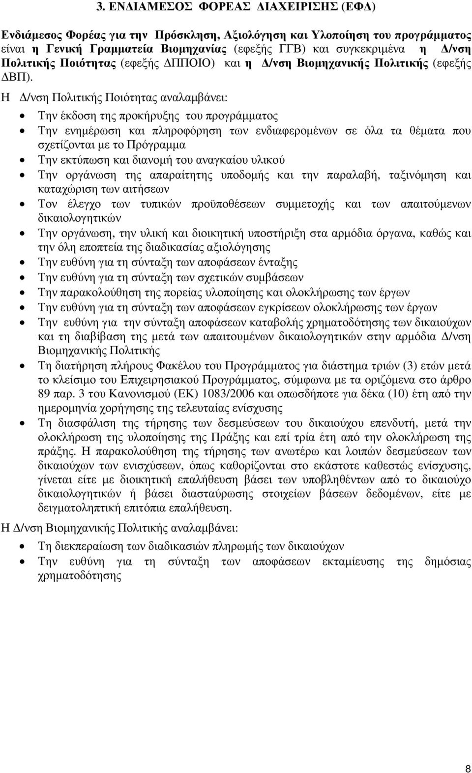 Η /νση Πολιτικής Ποιότητας αναλαµβάνει: Την έκδοση της προκήρυξης του προγράµµατος Την ενηµέρωση και πληροφόρηση των ενδιαφεροµένων σε όλα τα θέµατα που σχετίζονται µε το Πρόγραµµα Την εκτύπωση και