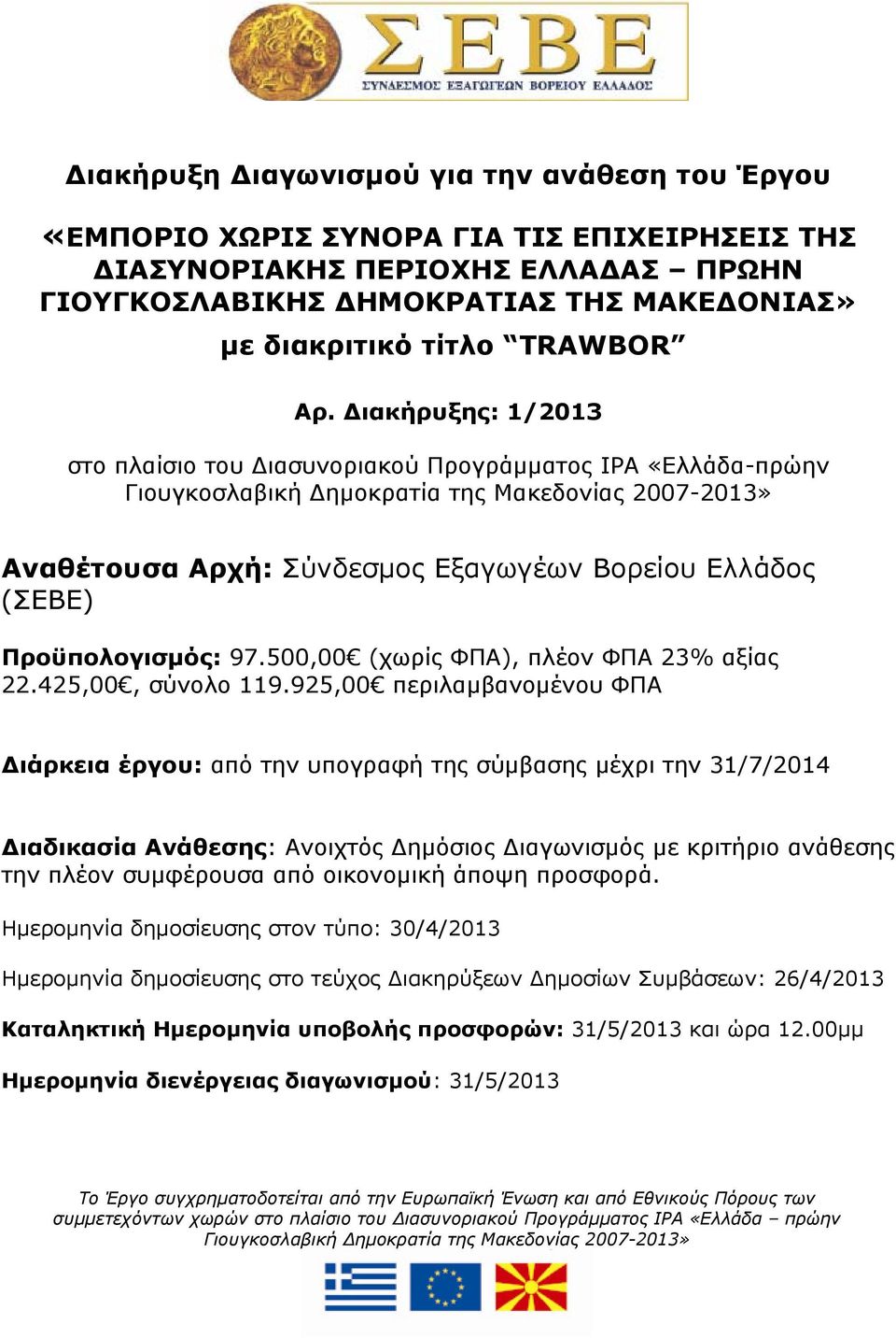 Διακήρυξης: 1/2013 στο πλαίσιο του Διασυνοριακού Προγράμματος ΙΡΑ «Ελλάδα-πρώην Γιουγκοσλαβική Δημοκρατία της Μακεδονίας 2007-2013» Αναθέτουσα Αρχή: Σύνδεσμος Εξαγωγέων Βορείου Ελλάδος (ΣΕΒΕ)