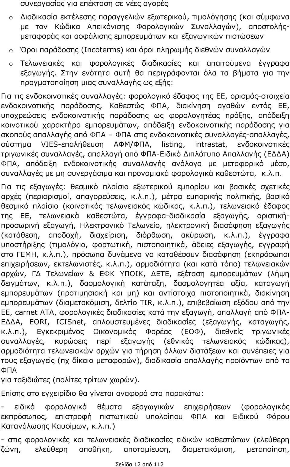 Στην ενότητα αυτή θα περιγράφονται όλα τα βήματα για την πραγματοποίηση μιας συναλλαγής ως εξής: Για τις ενδοκοινοτικές συναλλαγές: φορολογικό έδαφος της ΕΕ, ορισμός-στοιχεία ενδοκοινοτικής