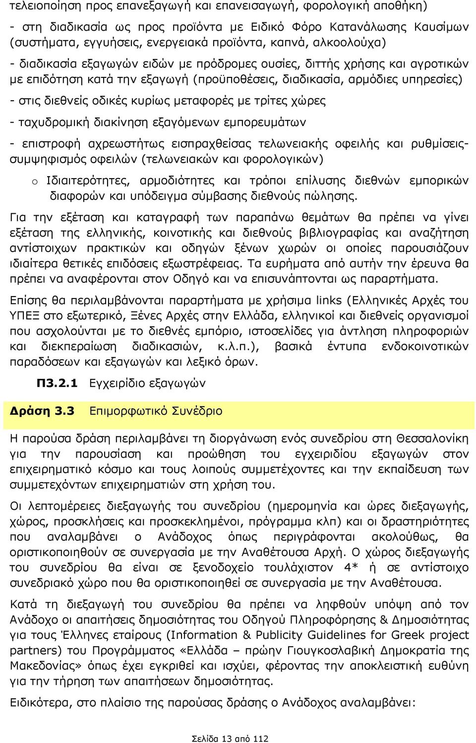 μεταφορές με τρίτες χώρες - ταχυδρομική διακίνηση εξαγόμενων εμπορευμάτων - επιστροφή αχρεωστήτως εισπραχθείσας τελωνειακής οφειλής και ρυθμίσειςσυμψηφισμός οφειλών (τελωνειακών και φορολογικών) o