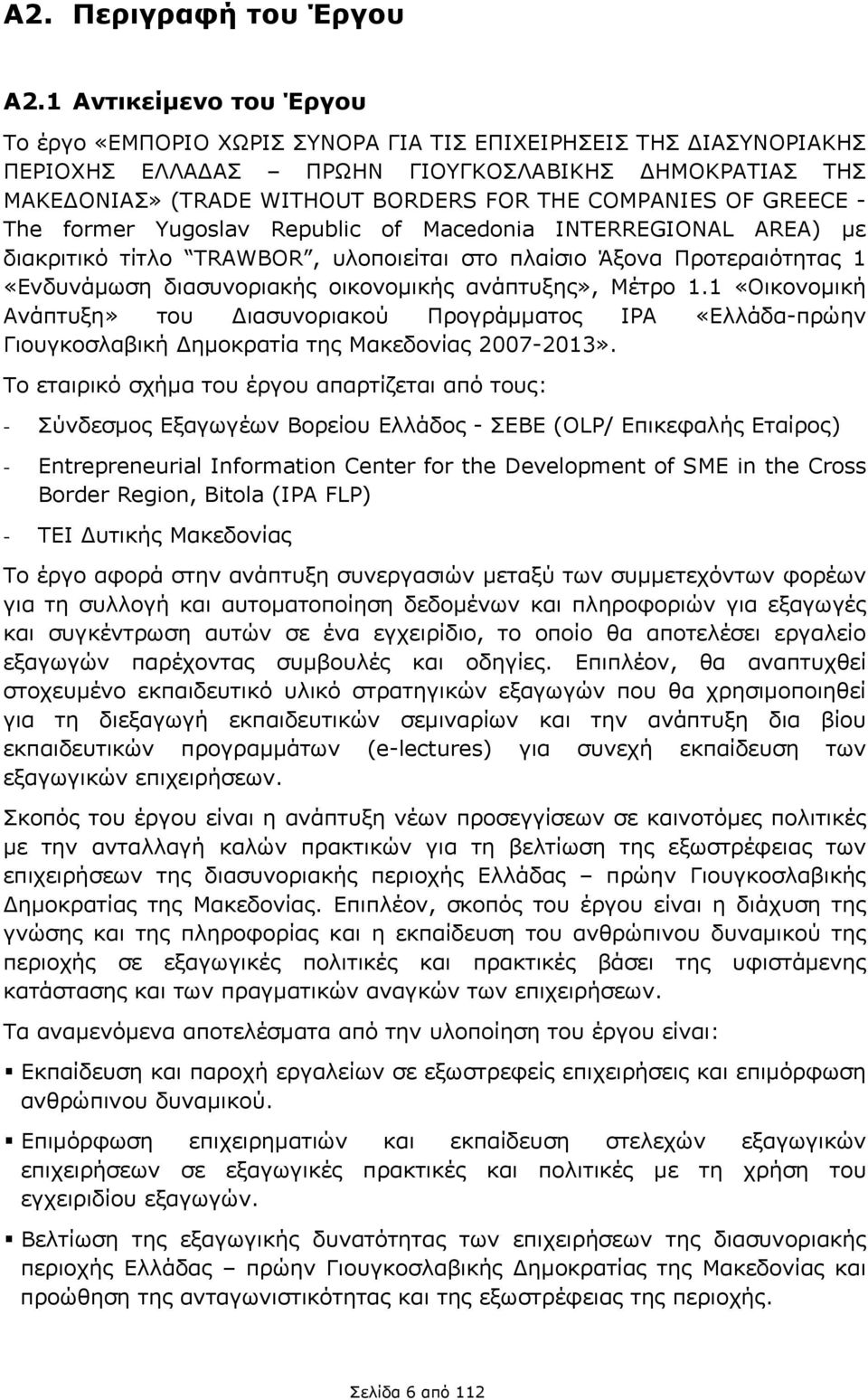 COMPANIES OF GREECE - The former Yugoslav Republic of Macedonia INTERREGIONAL AREA) με διακριτικό τίτλο TRAWBOR, υλοποιείται στο πλαίσιο Άξονα Προτεραιότητας 1 «Ενδυνάμωση διασυνοριακής οικονομικής