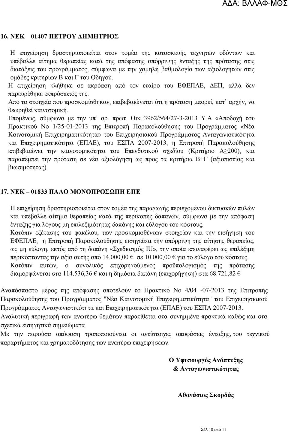 Η επιχείρηση κλήθηκε σε ακρόαση από τον εταίρο του ΕΦΕΠΑΕ, ΔΕΠ, αλλά δεν παρευρέθηκε εκπρόσωπός της.