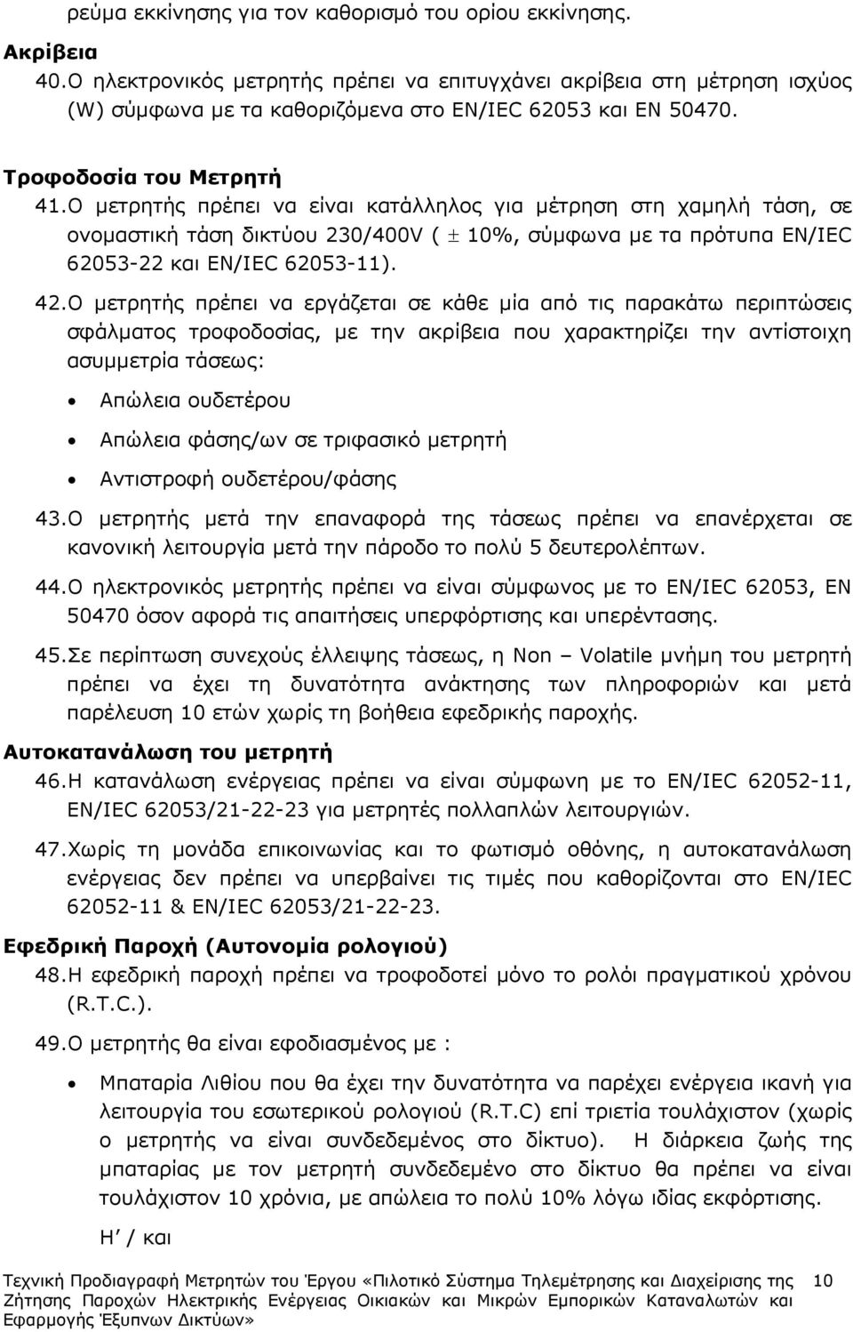 Ο µετρητής πρέπει να είναι κατάλληλος για µέτρηση στη χαµηλή τάση, σε ονοµαστική τάση δικτύου 230/400V ( ± 10%, σύµφωνα µε τα πρότυπα EN/IEC 62053-22 και EN/IEC 62053-11). 42.
