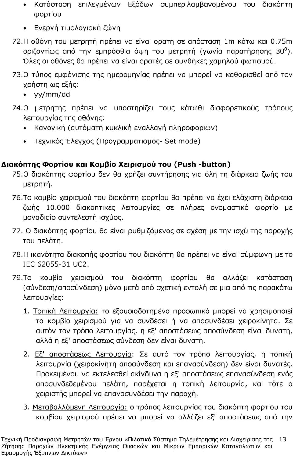 Ο τύπος εµφάνισης της ηµεροµηνίας πρέπει να µπορεί να καθορισθεί από τον χρήστη ως εξής: yy/mm/dd 74.