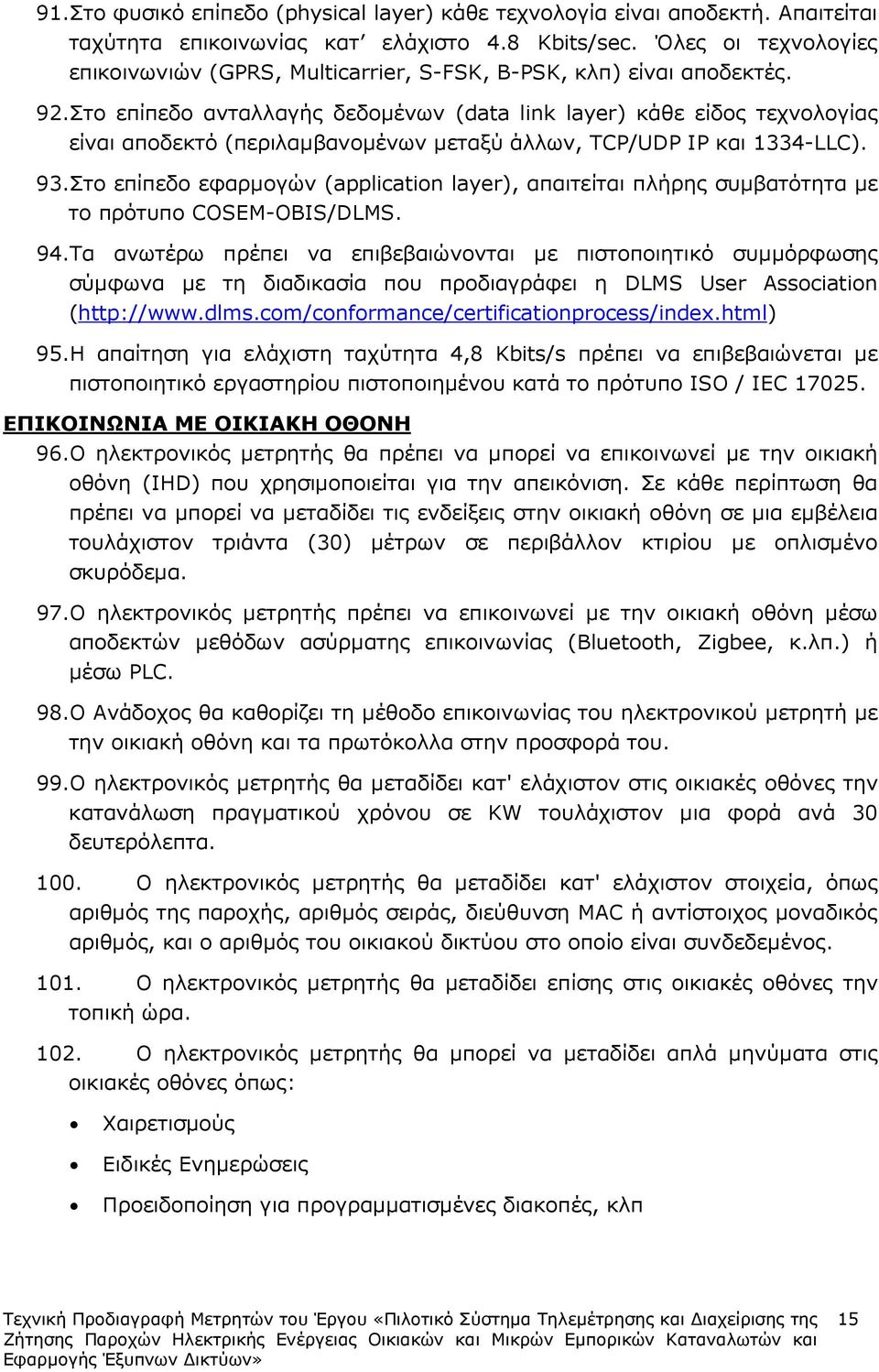 Στο επίπεδο ανταλλαγής δεδοµένων (data link layer) κάθε είδος τεχνολογίας είναι αποδεκτό (περιλαµβανοµένων µεταξύ άλλων, TCP/UDP IP και 1334-LLC). 93.
