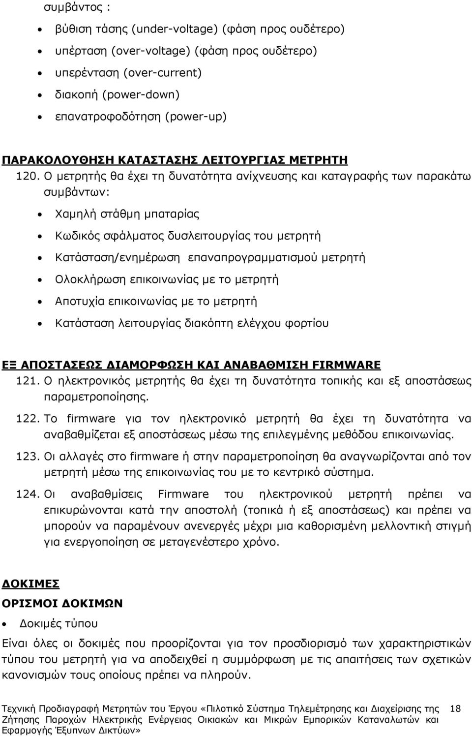 Ο µετρητής θα έχει τη δυνατότητα ανίχνευσης και καταγραφής των παρακάτω συµβάντων: Χαµηλή στάθµη µπαταρίας Κωδικός σφάλµατος δυσλειτουργίας του µετρητή Κατάσταση/ενηµέρωση επαναπρογραµµατισµού