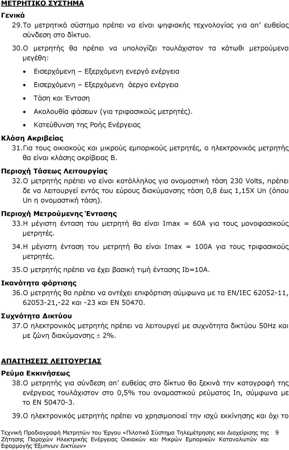 τριφασικούς µετρητές). Κατεύθυνση της Ροής Ενέργειας Κλάση Ακριβείας 31. Για τους οικιακούς και µικρούς εµπορικούς µετρητές, ο ηλεκτρονικός µετρητής θα είναι κλάσης ακρίβειας B.