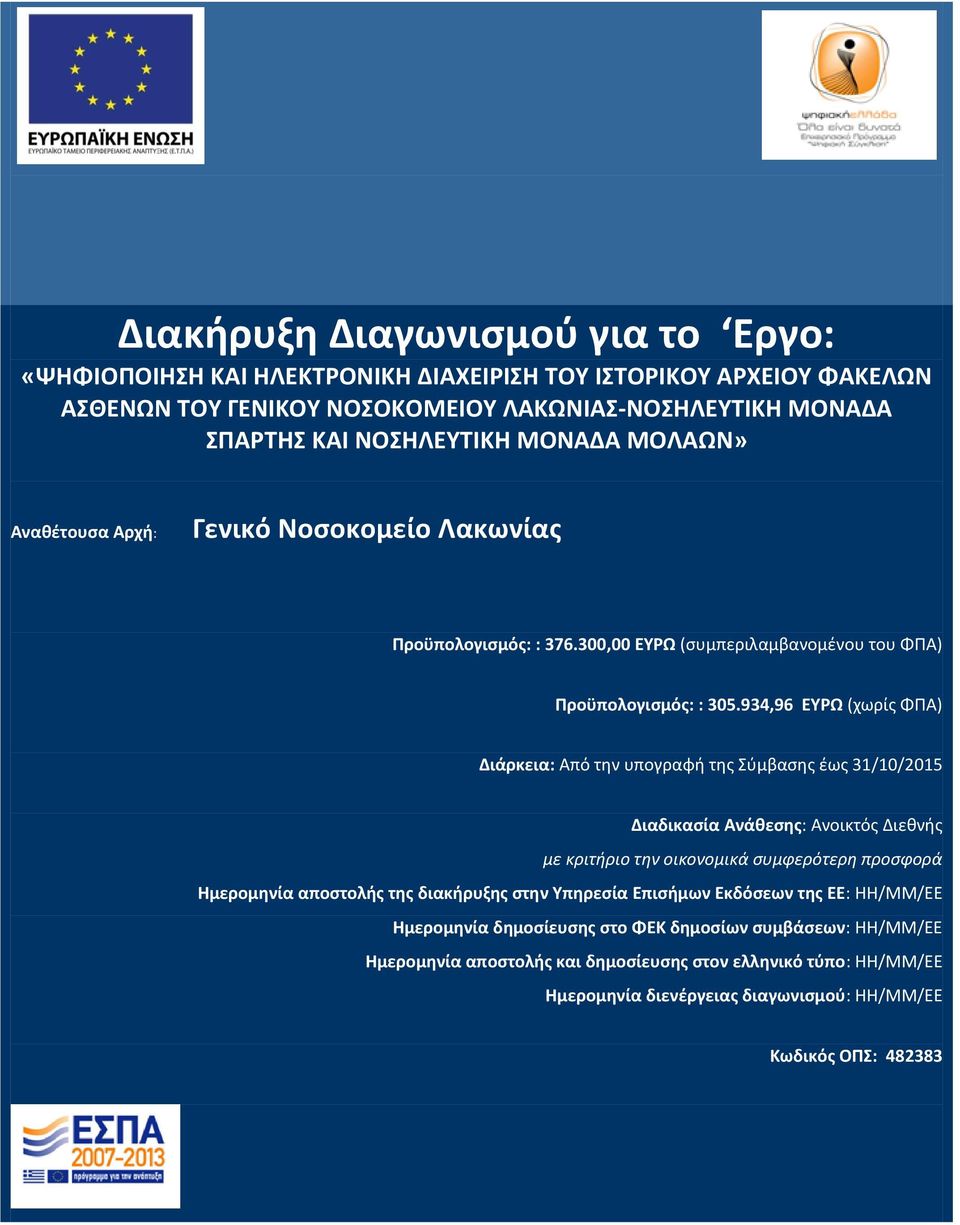 934,96 ΕΥΡΩ (χωρίς ΦΠΑ) Διάρκεια: Από την υπογραφή της Σύμβασης έως 31/10/2015 Διαδικασία Ανάθεσης: Ανοικτός Διεθνής με κριτήριο την οικονομικά συμφερότερη προσφορά Ημερομηνία αποστολής της