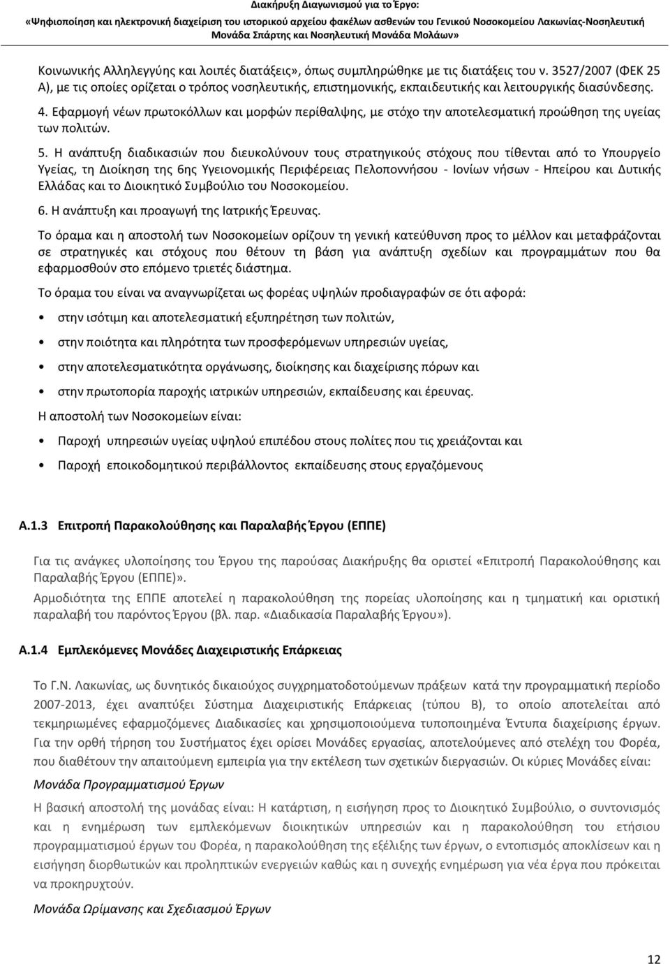 Εφαρμογή νέων πρωτοκόλλων και μορφών περίθαλψης, με στόχο την αποτελεσματική προώθηση της υγείας των πολιτών. 5.