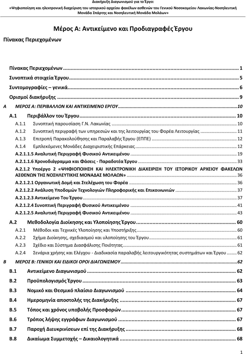 .. 11 A.1.3 Επιτροπή Παρακολούθησης και Παραλαβής Έργου (ΕΠΠΕ)... 12 A.1.4 Εμπλεκόμενες Μονάδες Διαχειριστικής Επάρκειας... 12 Α.2.1.1.5 Αναλυτική Περιγραφή Φυσικού Αντικειμένου... 19 Α.2.1.1.6 Χρονοδιάγραμμα και Φάσεις - Παραδοτέα Έργου.