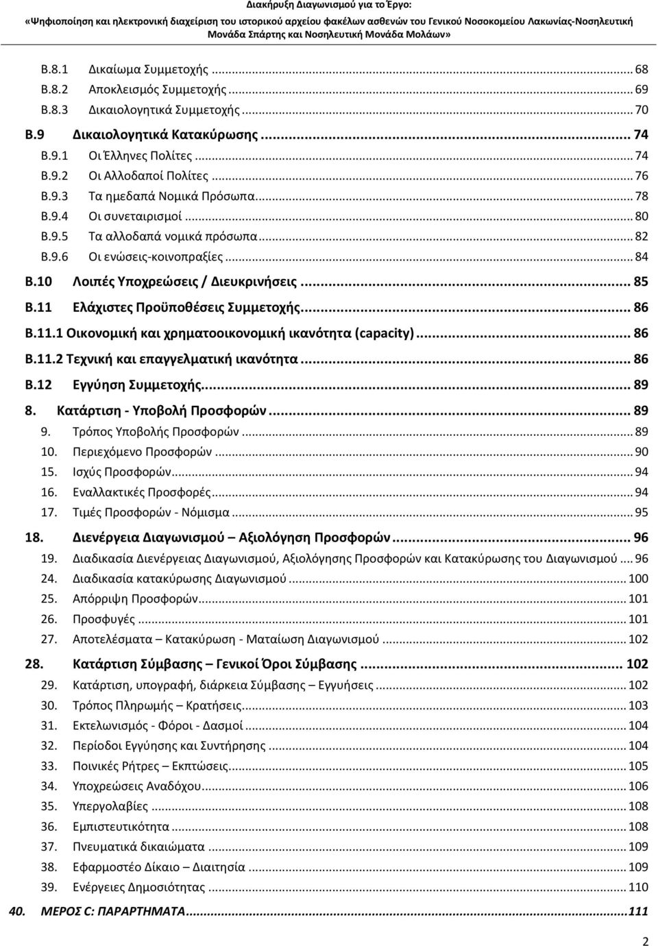 11 Ελάχιστες Προϋποθέσεις Συμμετοχής... 86 B.11.1 Οικονομική και χρηματοοικονομική ικανότητα (capacity)... 86 B.11.2 Τεχνική και επαγγελματική ικανότητα... 86 B.12 Εγγύηση Συμμετοχής... 89 8.