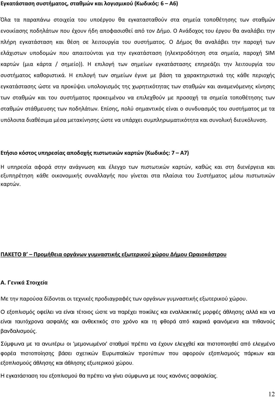 Ο Δήμος θα αναλάβει την παροχή των ελάχιστων υποδομών που απαιτούνται για την εγκατάσταση (ηλεκτροδότηση στα σημεία, παροχή SIM καρτών (μια κάρτα / σημείο)).