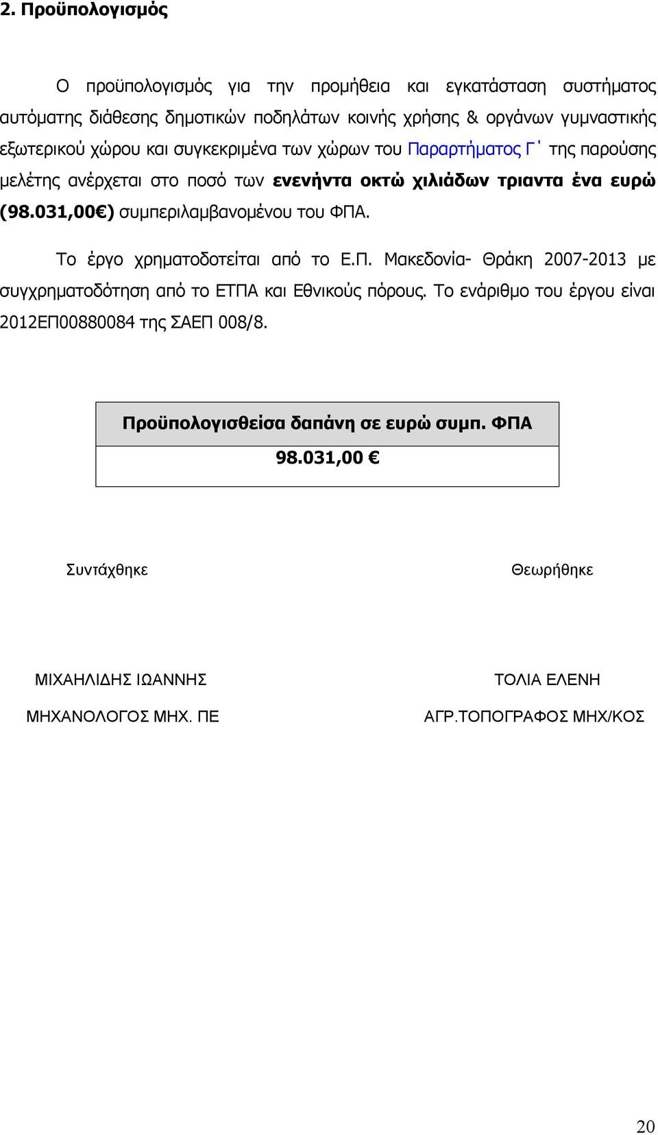 031,00 ) συμπεριλαμβανομένου του ΦΠΑ. Το έργο χρηματοδοτείται από το Ε.Π. Μακεδονία- Θράκη 2007-2013 με συγχρηματοδότηση από το ΕΤΠΑ και Εθνικούς πόρους.