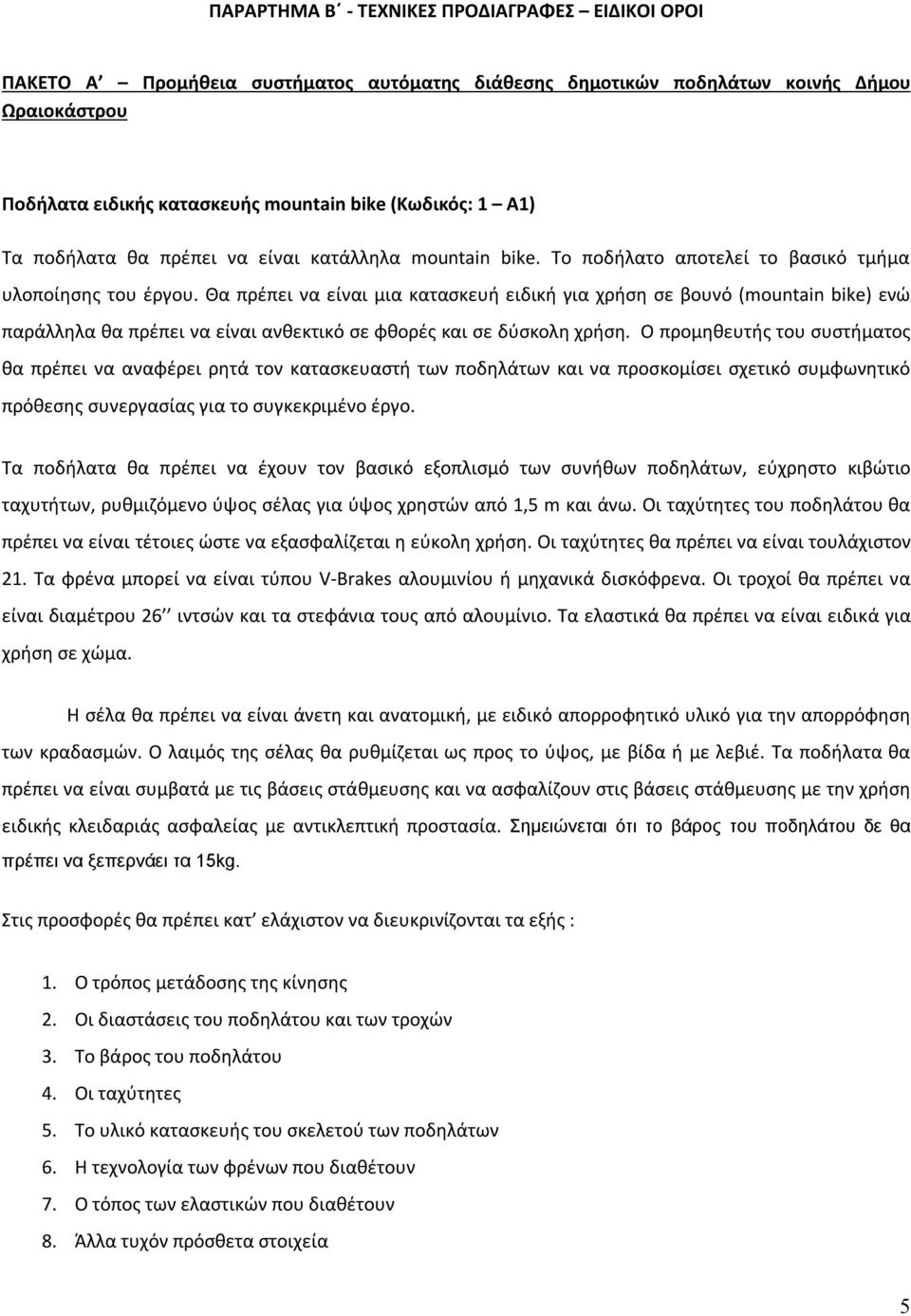 Θα πρέπει να είναι μια κατασκευή ειδική για χρήση σε βουνό (mountain bike) ενώ παράλληλα θα πρέπει να είναι ανθεκτικό σε φθορές και σε δύσκολη χρήση.