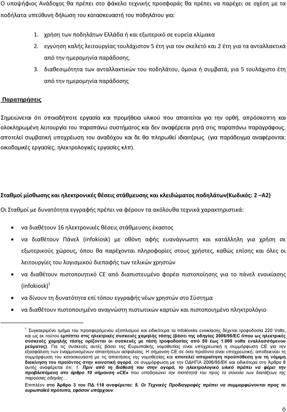 διαθεσιμότητα των ανταλλακτικών του ποδηλάτου, όμοια ή συμβατά, για 5 τουλάχιστο έτη από την ημερομηνία παράδοσης Παρατηρήσεις Σημειώνεται ότι οποιαδήποτε εργασία και προμήθεια υλικού που απαιτείται