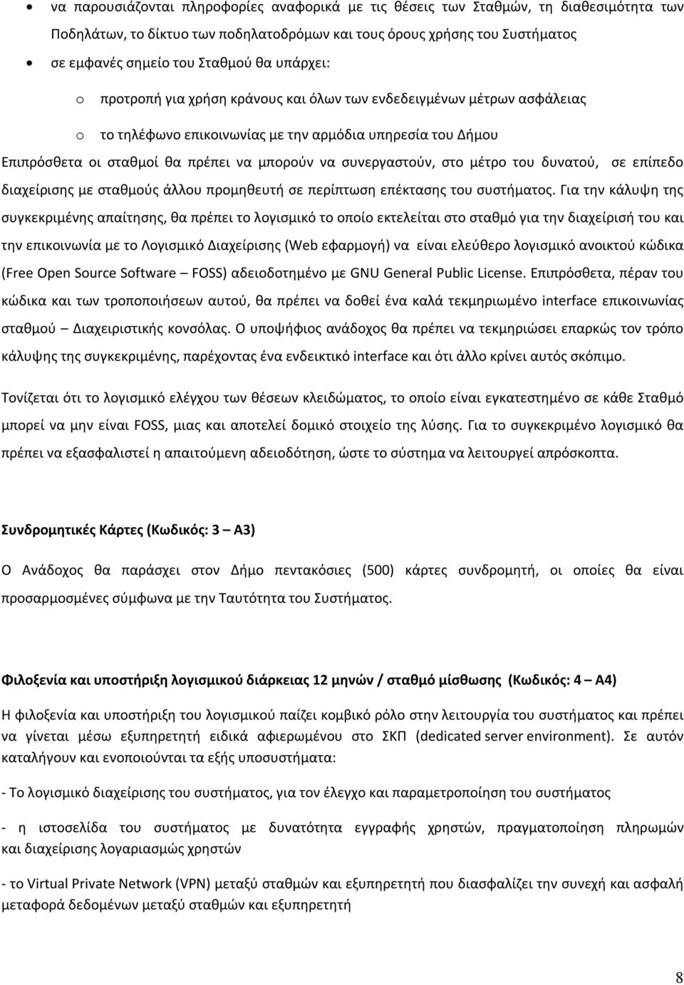 συνεργαστούν, στο μέτρο του δυνατού, σε επίπεδο διαχείρισης με σταθμούς άλλου προμηθευτή σε περίπτωση επέκτασης του συστήματος.