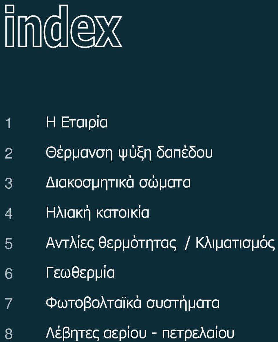 Αντλίες θερμότητας / Κλιματισμός Γεωθερμία